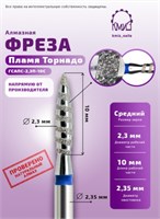 Фреза алмазная пламя торнадо 023 КМИЗ 118177 синяя 2000000033556