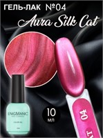 Гель-лак с эффектом кошачий глаз ENIGMANIC AURA silk cat 10 мл. #04 7683390041605