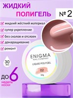 Жидкий полигель ENIGMANIC Liquid Polygel 02 30 мл. 2777000007619
