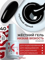 Жёсткий гель в бутылке Konfityur №40 НИЗКАЯ ВЯЗКОСТЬ - Чёрный (плотный) (20 мл) 4660633403225