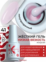 BSG Жёсткий гель в бутылке Konfityur №41 НИЗКАЯ ВЯЗКОСТЬ (20 мл) 4660633403232