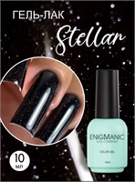 Гель-лак ENIGMANIC 10 мл. STELLAR 7683390041636