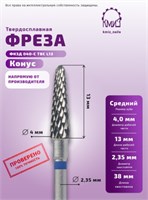 Фреза ТВС конус, средняя, 115941 КМИЗ 2010919309222