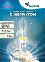 836 104 243 080 023 Алмазная фреза "Тайфун" желтая 2000000059754