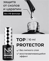 Nail Republic Топ PROTECTOR без UV фильтра (10 мл) 2000000099163
