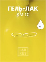 Гель-лак LAKRES SM 10 2014779607429