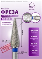 Фреза алмазная капля с закругленным концом 261040 синяя КМИЗ 118206 2010011432927