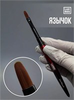 Кисть Lakres "Язычок"  Vamp с колпачком 2000000058634