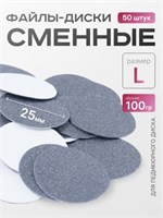 Сменные файлы-диски L Titan 100 гр Elnail Pro 50 шт/уп 2009899213063