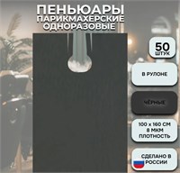 ФОРМ Пеньюары 100*160 ПНД 8 черные 50 шт рулон 2000000072012
