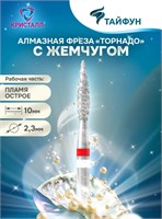 856 104 261 100 023 Алмазная фреза "Тайфун" торнадо красная 2000000076751
