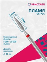 856 104 261 100 021 Эко Кристалл, Алмазная фреза пламя красная 2000000065694