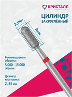 856 104 137 080 031 Эко Кристалл, Алмазная фреза цилиндр закругленный красная 2000000028620