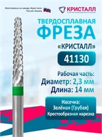 Кристалл, Твердосплавная фреза 41130 (конус), грубая, D2,3, L14 2000000075273