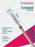 856 104 243 100 023 Эко Кристалл, Алмазная фреза пламя красная 2000000025513