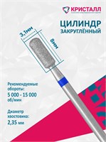 866 104 137 080 031 Эко Кристалл, Алмазная фреза цилиндр закругленный синяя 2000000065724