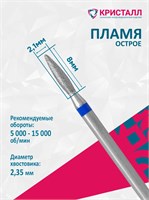 866 104 243 080 021 Эко Кристалл, Алмазная фреза пламя синяя 2000000028828
