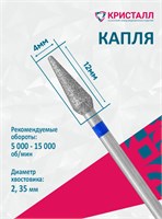 866 104 266 120 040 Эко Кристалл, Алмазная фреза капля закругленная синяя 2000000028866