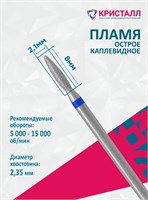 866 104 261 080 021 Эко Кристалл, Алмазная фреза пламя синяя 2000000065540