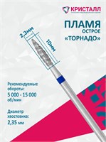 866 104 243 100 023Т Эко Кристалл, Алмазная фреза пламя торнадо синяя 2000000065434