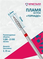 856 104 243 100 023Т Эко Кристалл, Алмазная фреза пламя торнадо красная 2000000065410