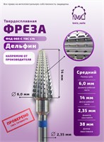 Фреза ТВС дельфин конус средняя КМИЗ 118942 2000000087559