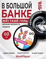 BSG Жёсткий гель для наращивания Konfityur НИЗКАЯ ВЯЗКОСТЬ №00 (60 г) 4660633401511