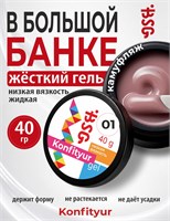 BSG Жёсткий гель для наращивания Konfityur НИЗКАЯ ВЯЗКОСТЬ №01 (40 г) 4660633407476