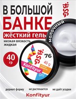 BSG Жёсткий гель для наращивания Konfityur НИЗКАЯ ВЯЗКОСТЬ №76 (40 г) 4660633407483