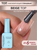 Топ цветной без липкого слоя ENIGMANIC Beige 15 мл 7683390042664