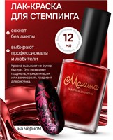 Лак-краска для стемпинга "Малина" M12 Ruby, 12 мл 2000000095066