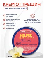 Rosilak Крем-маска HELPER Vanilla, 50 мл (ЧЗ) 4630012571586