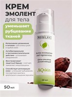 Rosilak Крем-эмолент для тела увлажняющий AQskin, 50мл 4630012571692