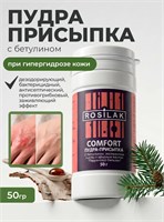 Rosilak Пудра-присыпка с экстрактом пихты сибирской и перуанским бальзамом COMFORT, 50г (ЧЗ) 4630012571579