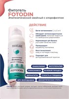 Rosilak Фитогель хвойный с хлорофиллом FOTODIN, 50мл 4630012572118